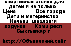 спортивная стенка для детей и не только › Цена ­ 5 000 - Все города Дети и материнство » Качели, шезлонги, ходунки   . Коми респ.,Сыктывкар г.